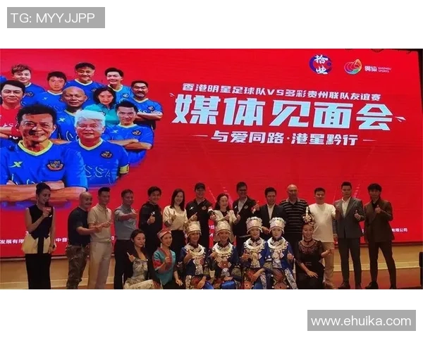 香港足球明星队在贵州展现风采助力地方足球发展与交流
